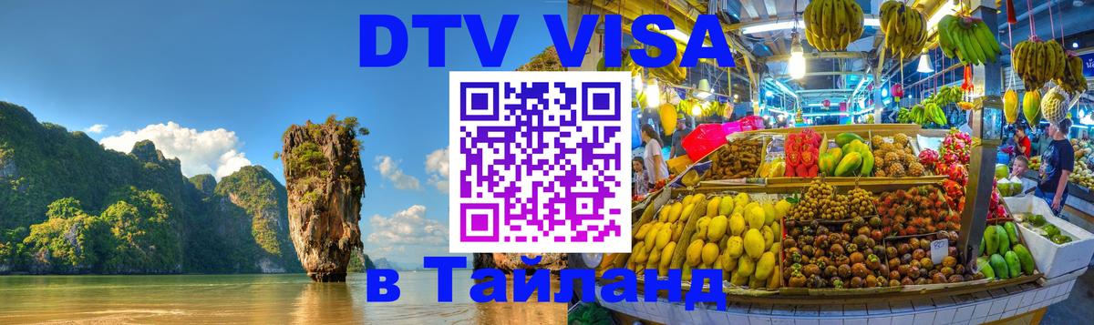 Стоимость и условия DTV визы — оформление в Таиланд под ключ - Вильнюс  04.10.2025 