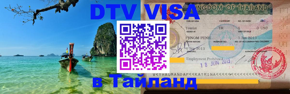 Стоимость и условия DTV визы — оформление в Таиланд под ключ - Вильнюс  21.11.2025 