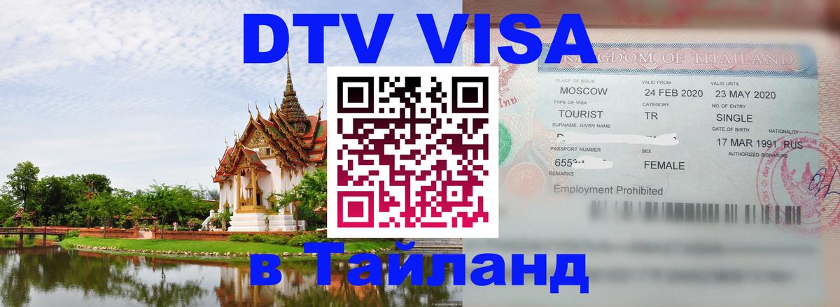 DTV (ДТВ) visa Таиланд Вильнюс 