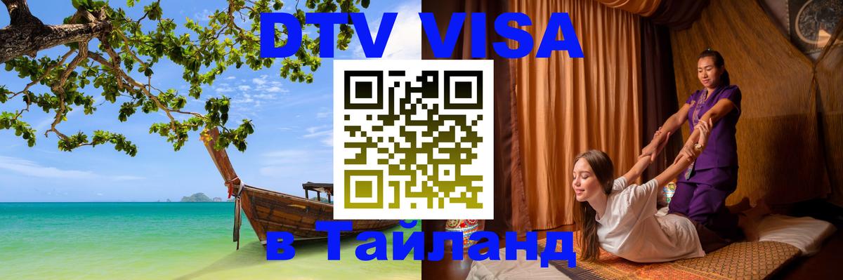 Destination Thailand Visa (DTV виза) 